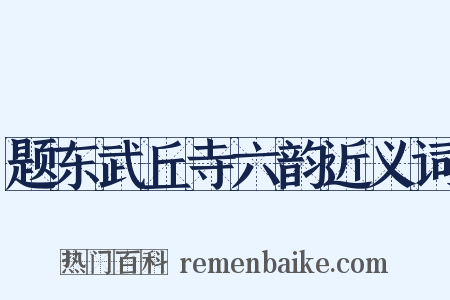 题东武丘寺六韵近义词是什么意思的图片